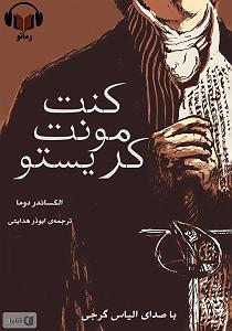 خلصه خلاصه کتاب صوتی کنت مونت کریستو