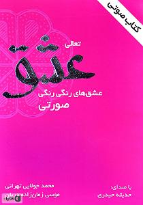 کتاب عشق کتاب صوتی تعالی عشق