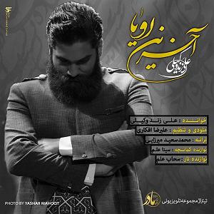 علی زند وکیلی  باهار شیراز اخرین رویا