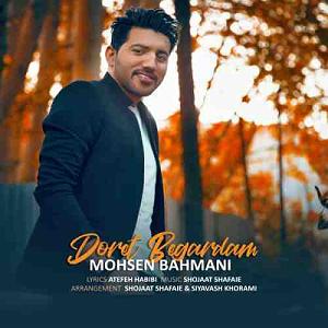 شعبده باز  محسن بهمنی دورت بگردم