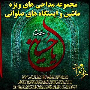 توی ماشین بخونیم  وسط روضه ی تو قد کشیدم لطف تو بوده به جایی رسیدم ...