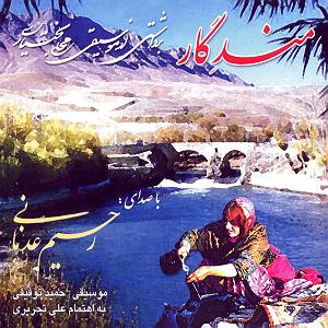 محمد معتمدی  دستم را بگیر دستم بگیر