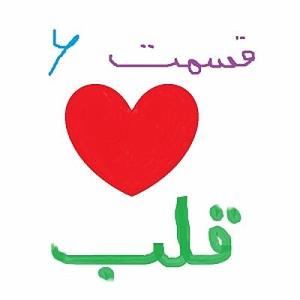 پادکست چیز میز کودکانه پادکست چیزمیز . قسمت ششم . قلب