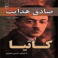 حسن نصیری کتاب صوتی کاتیا