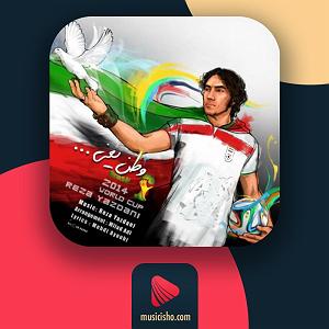 رضا یزدانی  خودزنی وطن یعنی