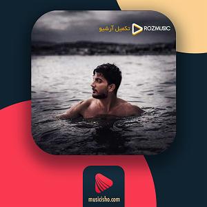 آسمان پاییز تاج ترانه