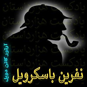 نمایشنامه عیادت کر  876 نفرین باسکرویل✍️آرتور کانن دویل
