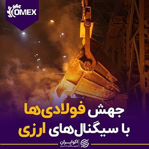 جهش ژنتیکی یهویی کامکسجهش فولادی‌ها با سیگنال‌های ارزی