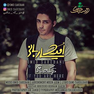 امید ساربانی تو که باشی