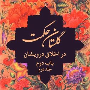 12 برنامه بستنی داغ  کمال در اخلاق باب دوم در اخلاق درویشان