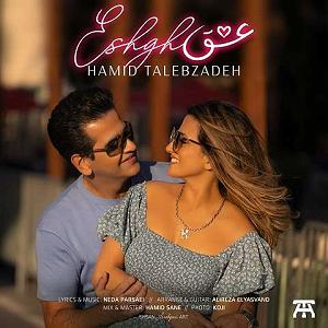 حمید طالب زاده عشق