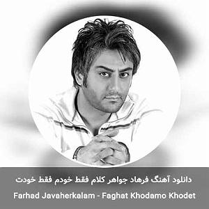 فرهاد جواهر کلام فقط خودم فقط خودت