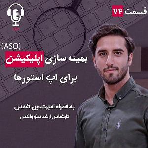 پادکست طراحی وب دیما ۷۴ – بهینهسازی اپلیکیشین (ASO) برای اپاستورها | به همراه امیرحسین شمس