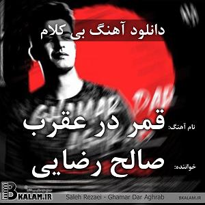 صالح رضایی قمر در عقرب