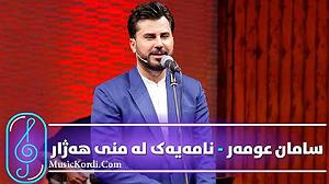 04 داستان یک وهابی  کله پاچه عمر نامه یک له منی هه ژار