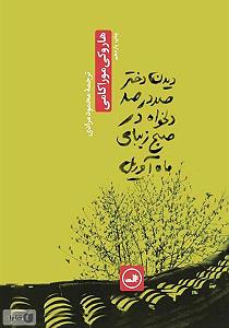 مونولوگ زیبای ماهی اسکل کتاب صوتی دیدن دختر صد در صد دلخواه در صبح زیبای ماه اوریل