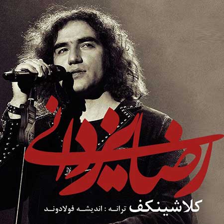 رضا یزدانی - کلاشینکف کلاشنیکوف