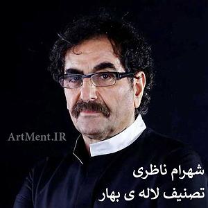 بهترین تصنیف‌های شهرام ناظری - 1 تصنیف لاله بهار