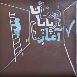 16 داستان یک وهابی  آغاز یک پایان Episode 04 | ذهنا از پایان آغاز کنید