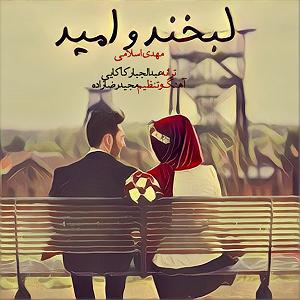 موسیقی اسلامی لبخند و امید