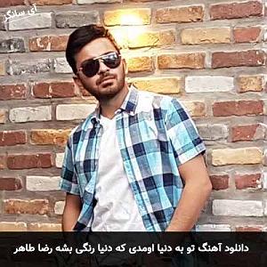 تو تو به دنیا اومدی که دنیا رنگی بشه