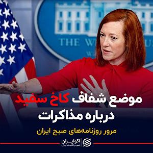 37 برنامه بستنی داغ  خشم ناگهانی موضع شفاف کاخ سفید در مورد مذاکرات  پادکست برنامه صبحگاهی مرور روزنامه‌...