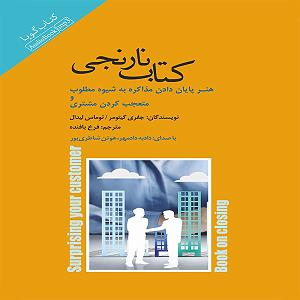 50 برنامه بستنی داغ  الگوی مطلوب کتاب نارنجی (هنر پایان‌دادن به مذاکره به شیوه‌ی مطلوب و متعجب‌کردن مشتری)