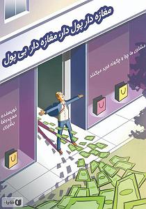 پسر تنبل پولدار و مادر خوب کتاب صوتی مغازه دار پولدار، مغازه دار بی پول