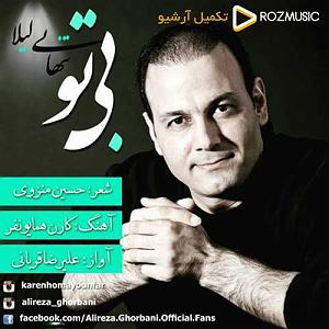 علیرضا قربانی - لیلا بی تو