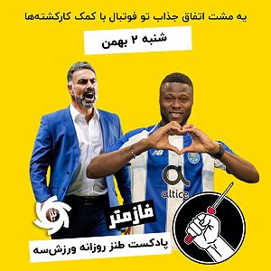 موسیقی برای ورزش 2 فازمتر  پادکست روزانه ورزش سه  شنبه ۲ بهمن‌ماه دو صفر