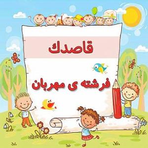 34 داستان یک وهابی  فرشته ی مرگ فرشته ی مهربان