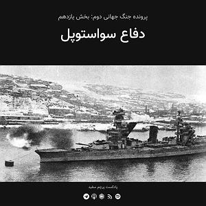 آلبوم پرچم سفید قسمت ۱۱  پرونده جنگ جهانی دوم: دفاع سواستوپل