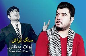 nalehaye sang آوات بوکانی سنگ تراش