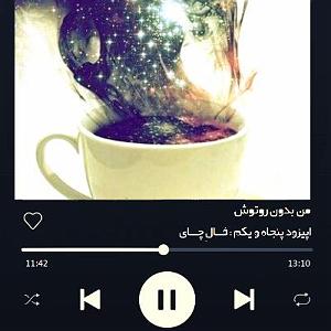 مونولوگ زیبای چای و نبات اپیزود پنجاه و یکم : فالِ چای