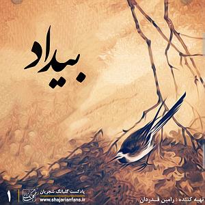 پادکست لاو ۵۵۴ پادکست گلبانگ شجریان