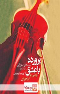 کتاب عشق کتاب صوتی پرورده با عشق