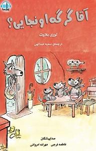 داستان پشتکار آقا گرگه کتاب صوتی آقا گرگه اونجایی؟