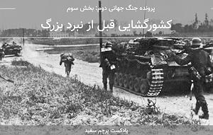 23 داستان یک وهابی  نبرد بزرگ پرونده جنگ جهانی دوم؛ کشورگشایی قبل از نبرد بزرگ (پرچم سفید – قسمت ۳)