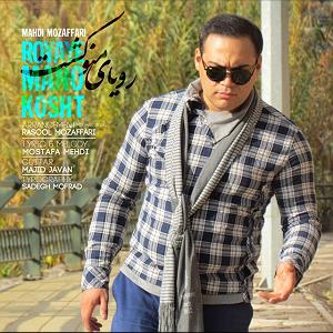 دانلود آهنگ جدید مهدی اعراف به سقر رویای منو کشت