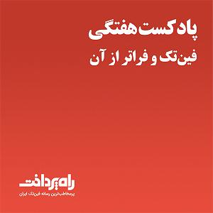 بهترین های جز و بلوز 2 پادکست شماره ۲؛ اینترنت و رمز دوم پویا: فرصتهای هدر رفته