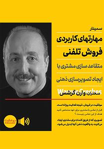 سامانه تلفنی خفن خلاصه کتاب صوتی مهارت های کاربردی فروش تلفنی