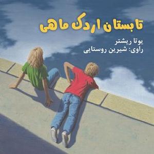 تابستان تابستان اردک ماهی