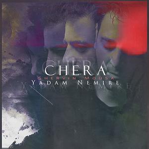 رضا یزدانی  چرا یادم نمیاد (ریمیکس) چرا یادم نمیره