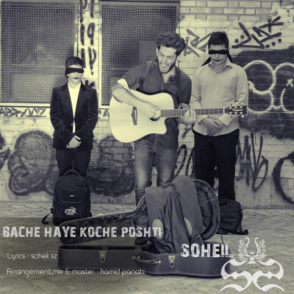 bache haye sterem بچه های کوچه پشتی