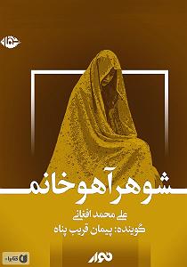 شوهر دادن دختر لوس کتاب صوتی شوهر اهو خانم