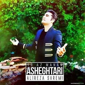 علیرضا صارمی تو از منم عاشقتری