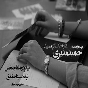 حمید مدیری (تو میتونی) دارم عکساتو میبینم