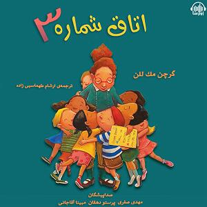 موزیکست شماره 3 : کتاب خوندن اتاق شماره 3