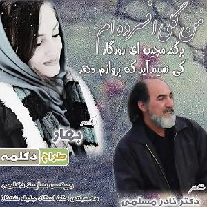محمد معتمدی  شب که نسیم می وزد من گلی افسرده ام
برگم مچین ای روزگار
کی نسیم آید که پروازم دهد
 نادر م...