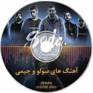 ریمیکس رپ های خفن سلو و جیمی نور